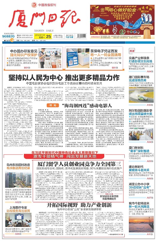 厦门日报：厦门留学人员创业园竞争力全国第三